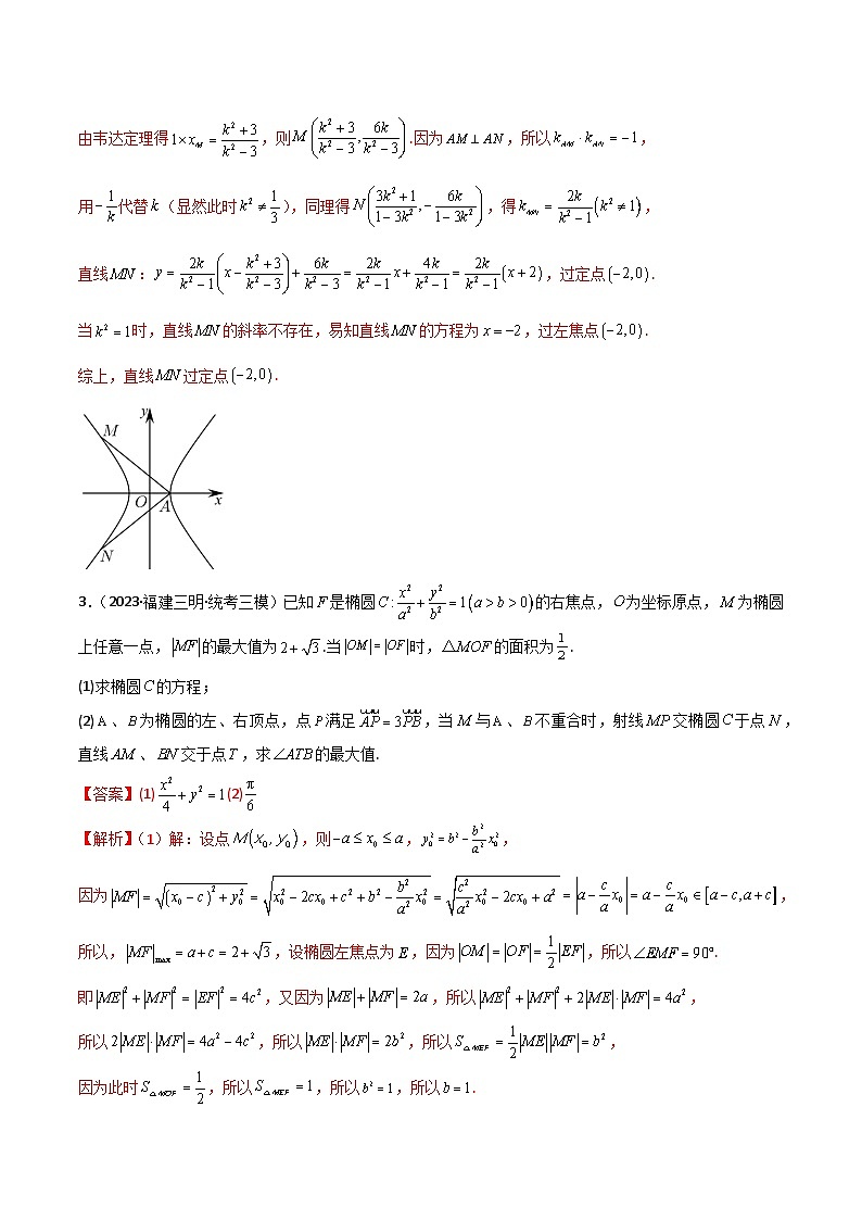 新高考数学二轮复习 专题05 解析几何 解答题 巩固练习五（教师版）第3页