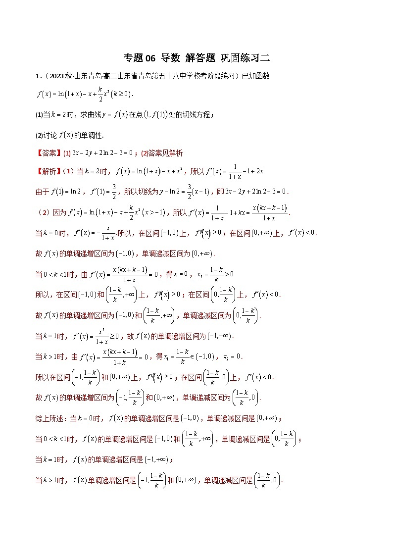新高考数学二轮复习 专题06 导数 解答题 巩固练习二（教师版）第1页