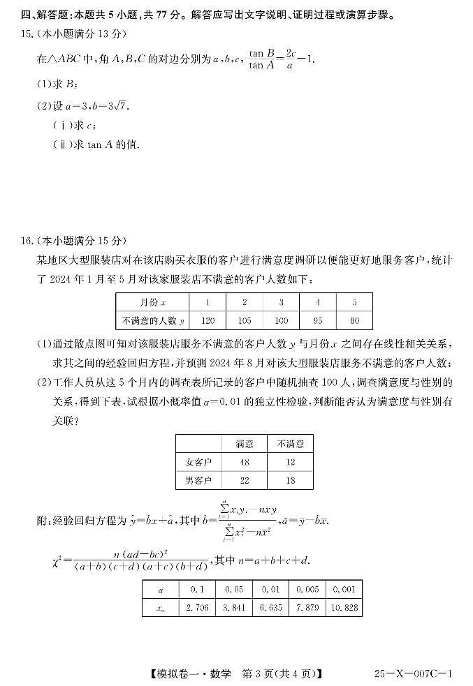 河南省新高中创新联盟2025届高三高考模拟卷一-数学试题+答案第3页