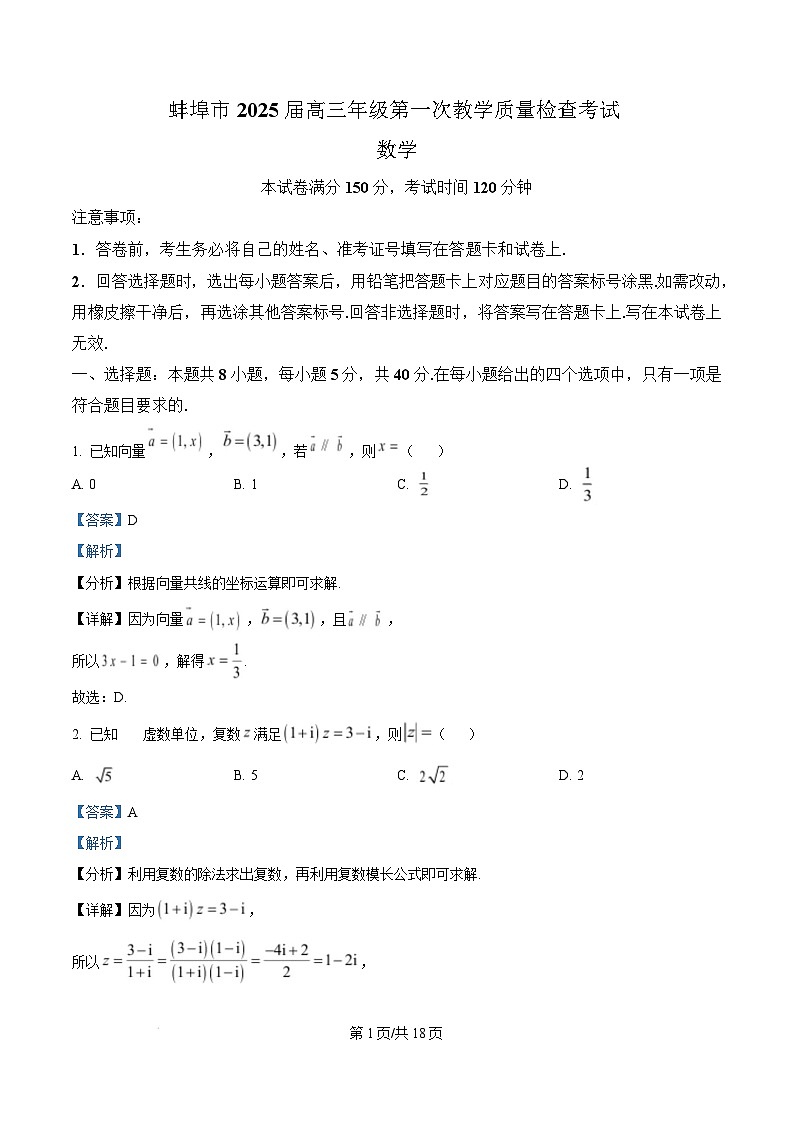 安徽省蚌埠市2025届高三上学期第一次教学质量检查考试（1月）数学试题  Word版含解析第1页