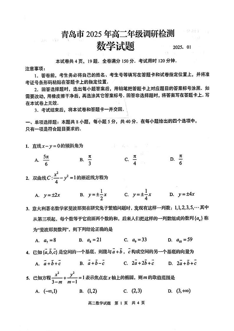 2024~2025年青岛市高二期末统考数学试卷第1页