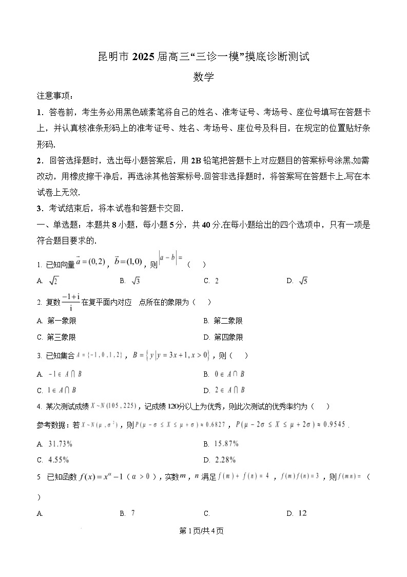 云南省昆明市2025届高三“三诊一模”摸底诊断测试数学试题  Word版无答案第1页