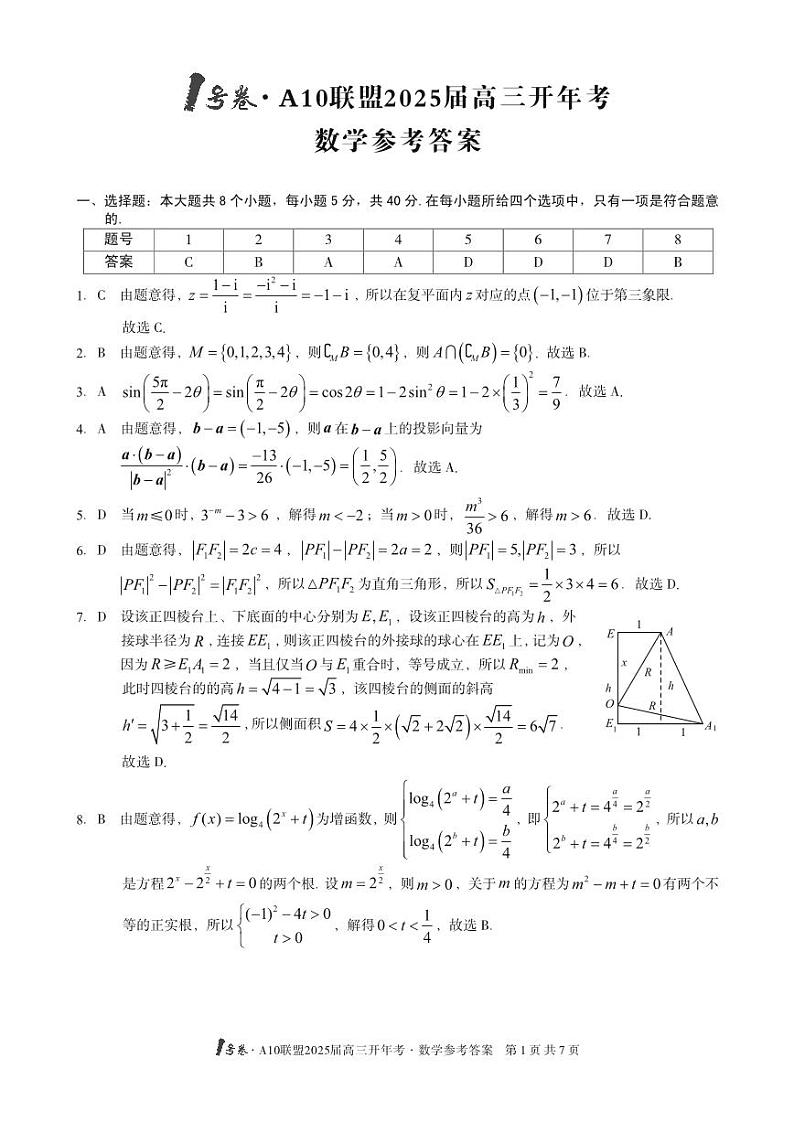 1号卷·A10联盟2025届高三开年考数学答案第1页