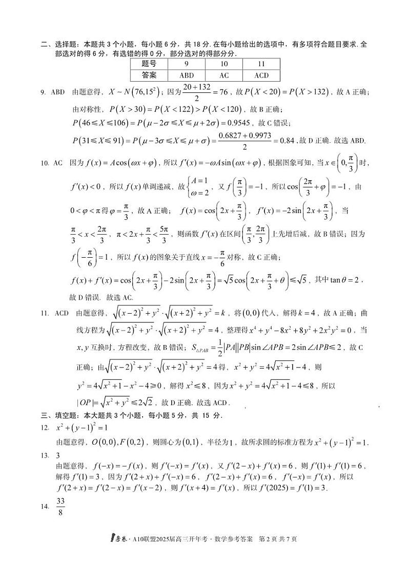 1号卷·A10联盟2025届高三开年考数学答案第2页