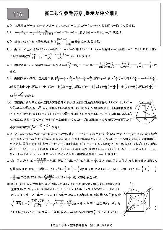 高三数学参考答案提示及评分细则（答案一样，题序不一样）第1页