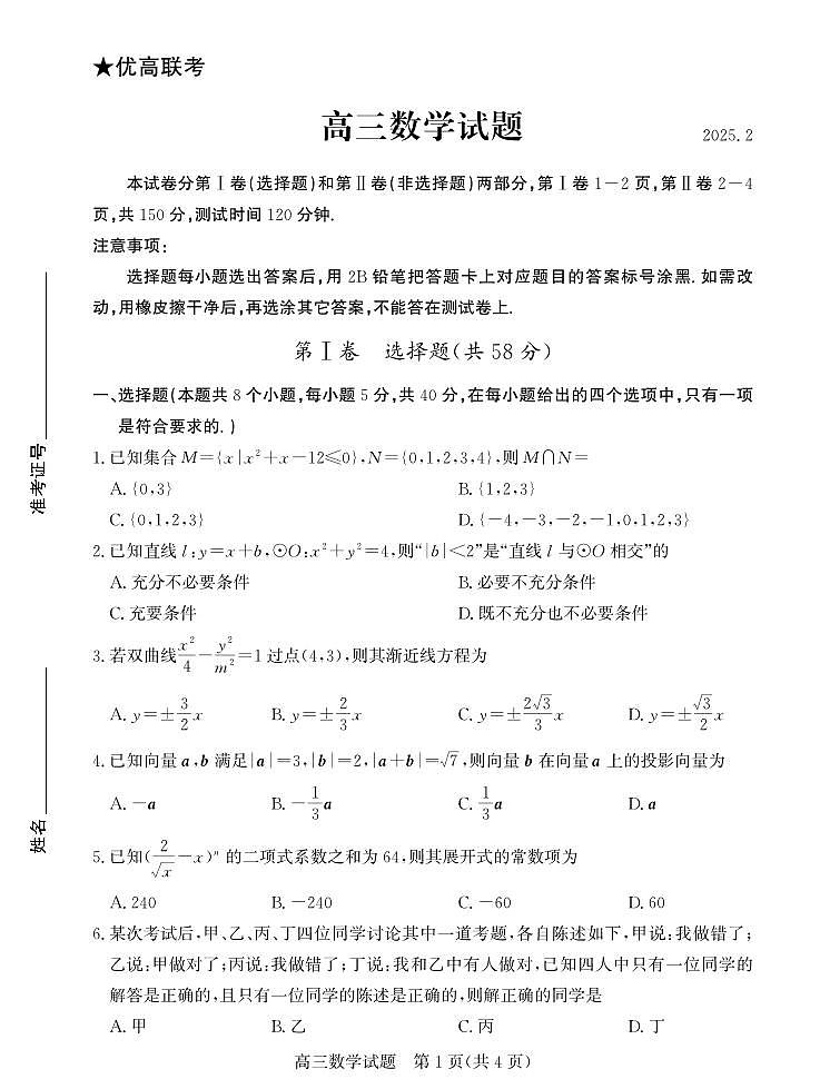 山东省德州市2024-2025学年高三下学期开学考试数学试题第1页