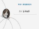 人教A版高中数学(选择性必修第三册)同步精品课件7.1.1条件概率