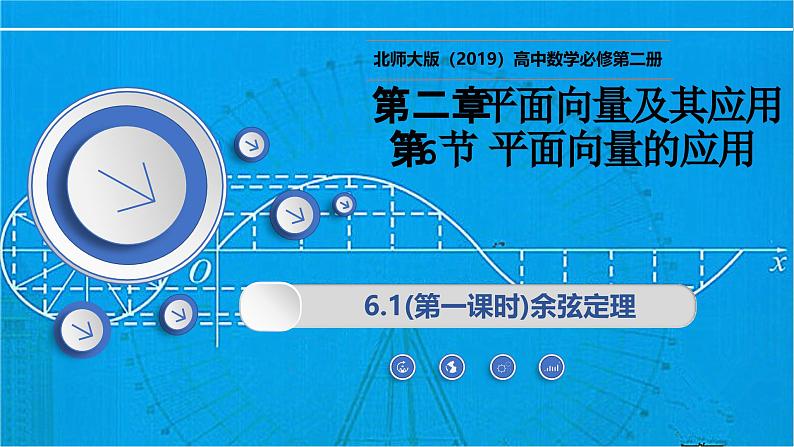 2.6.1.1余弦定理（同步课件）-2024-2025学年高一数学（北师大版2019必修第二册）第1页