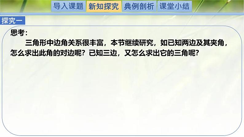 2.6.1.1余弦定理（同步课件）-2024-2025学年高一数学（北师大版2019必修第二册）第3页