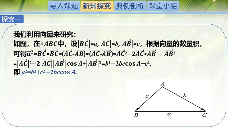 2.6.1.1余弦定理（同步课件）-2024-2025学年高一数学（北师大版2019必修第二册）第4页