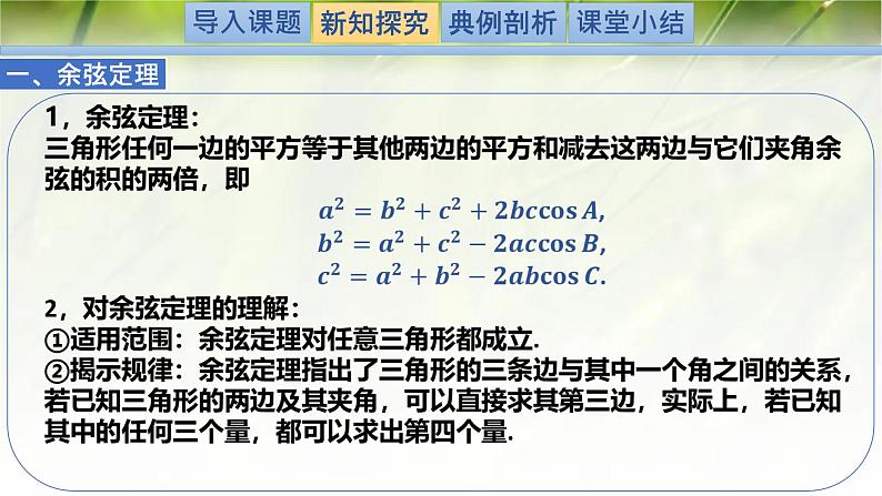 2.6.1.1余弦定理（同步课件）-2024-2025学年高一数学（北师大版2019必修第二册）第5页