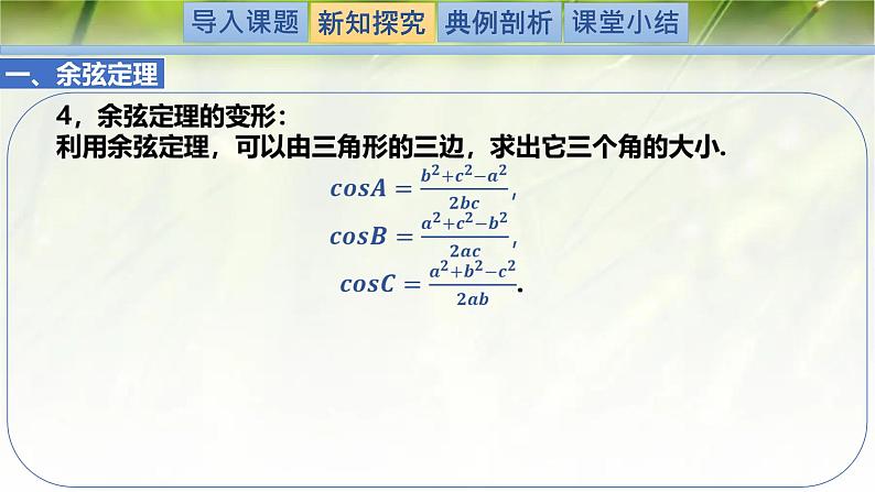 2.6.1.1余弦定理（同步课件）-2024-2025学年高一数学（北师大版2019必修第二册）第7页