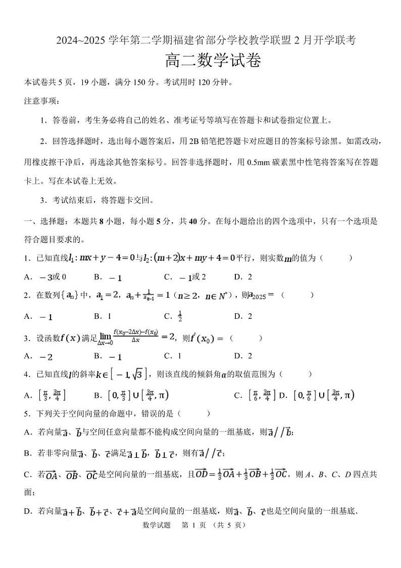 数学试卷-福建部分学校教学联盟2025年高二下学期2月开学联考试题第1页