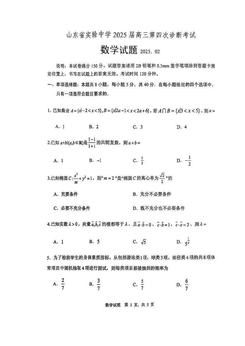 【顶尖名校】山东省实验中学2025届高三2月第四次诊断考试 数学试题及答案第1页
