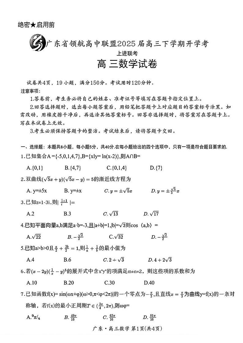 2025广东省领航高中联盟高三下学期2月联考试题数学PDF版含解析第1页