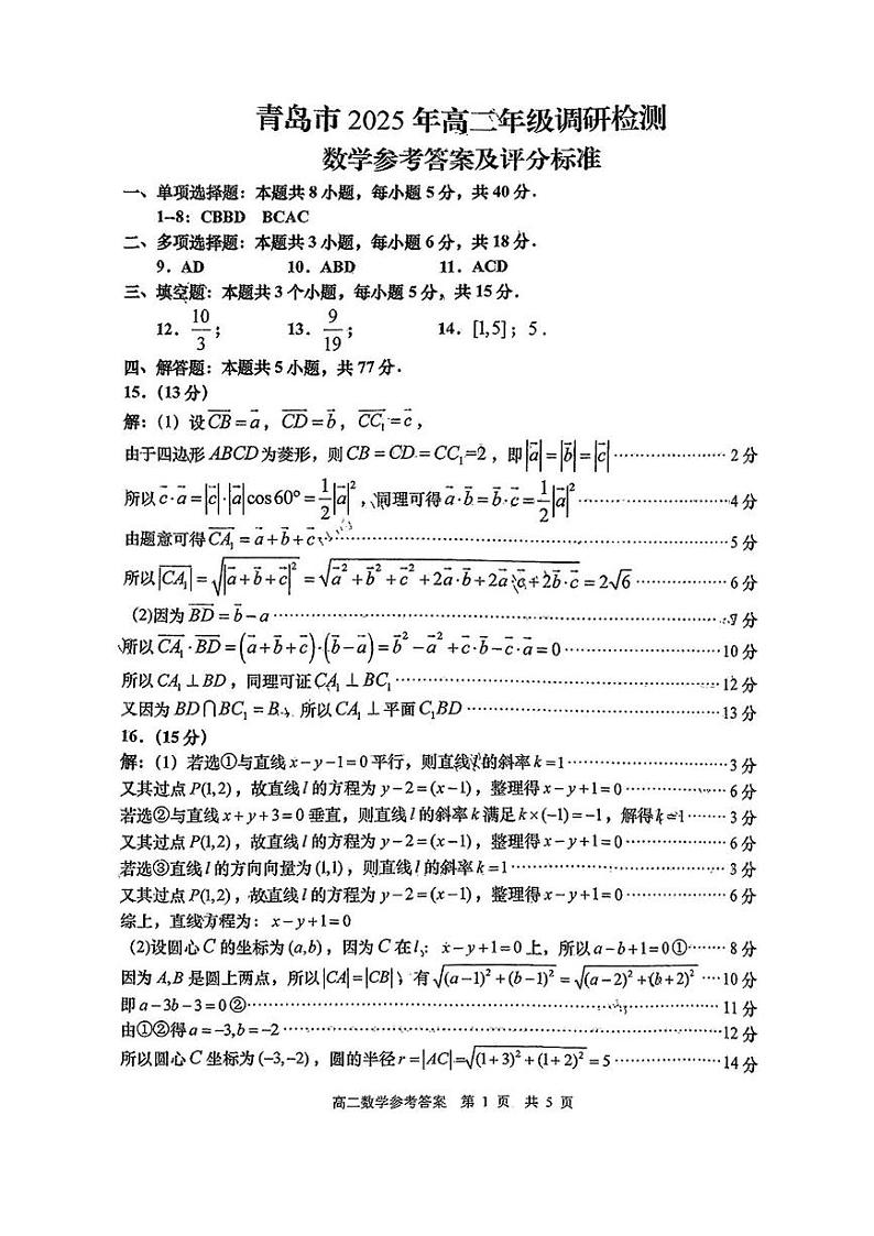 2024~2025年青岛市高二期末统考数学参考答案及评分标准第1页