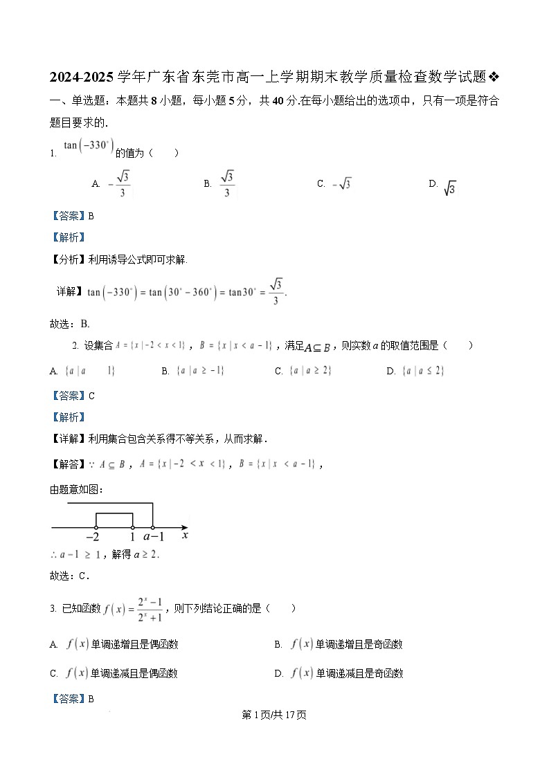 广东省东莞市2024-2025学年高一上学期期末教学质量检查数学试题含解析第1页