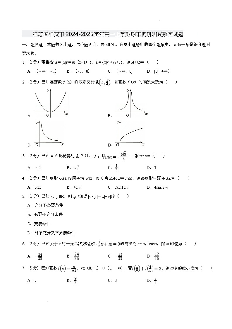 2025淮安高一上学期1月期末考试数学含解析第1页