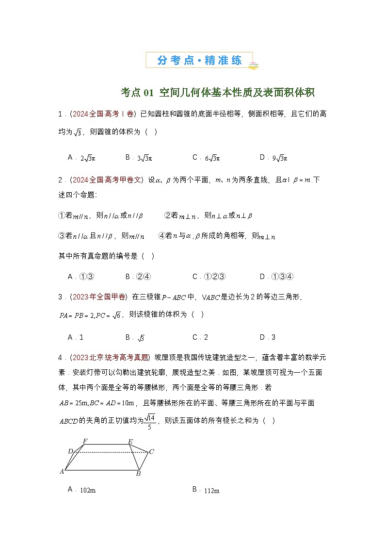 2025高考数学二轮复习-专题05空间向量与立体几何(选填题)-专项训练【含答案】第2页
