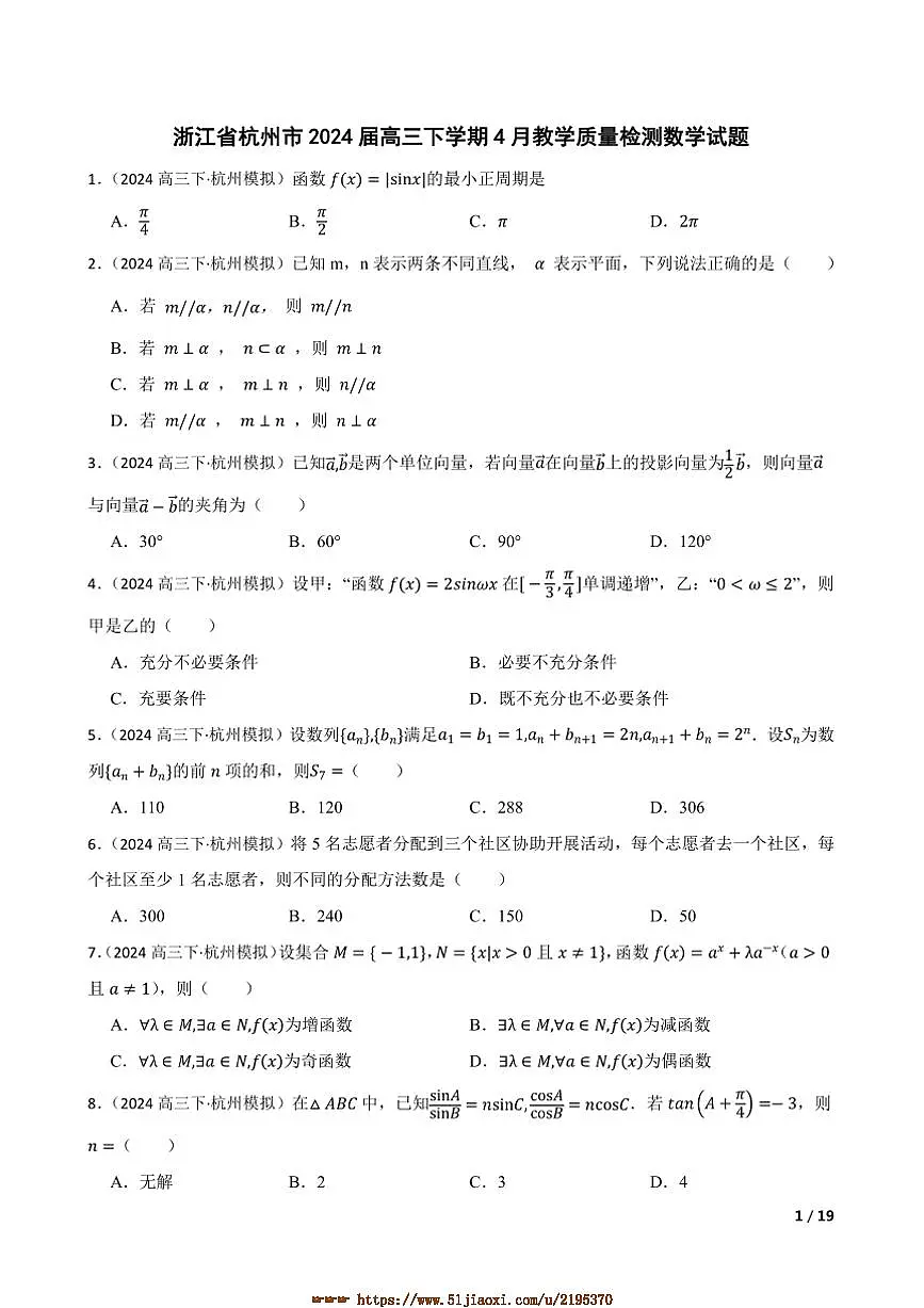 2024届浙江省杭州市高三下4月教学月考数学试卷第1页