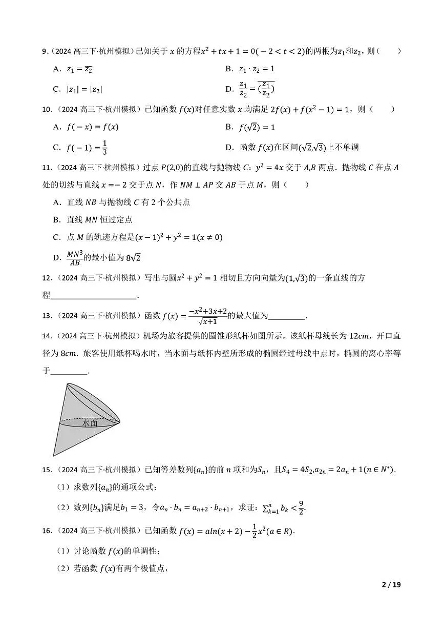 2024届浙江省杭州市高三下4月教学月考数学试卷第2页