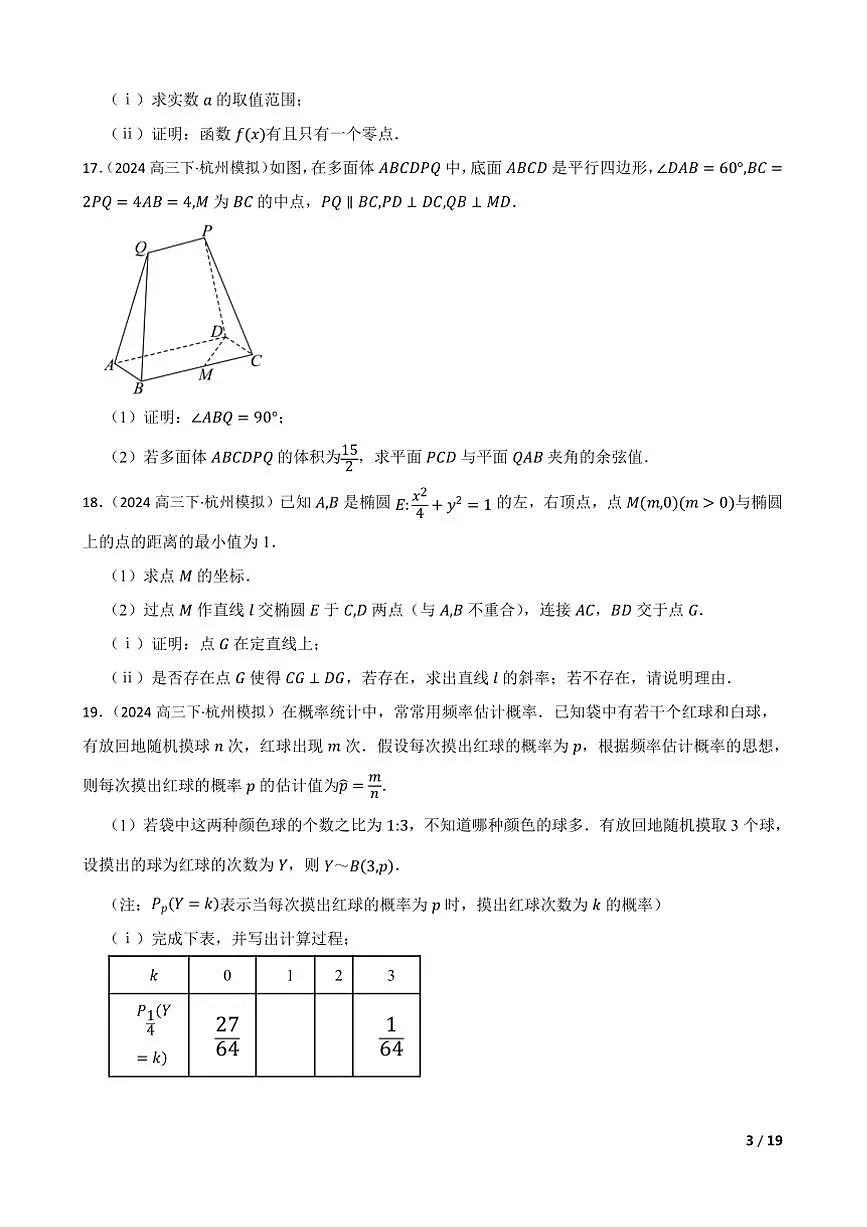 2024届浙江省杭州市高三下4月教学月考数学试卷第3页