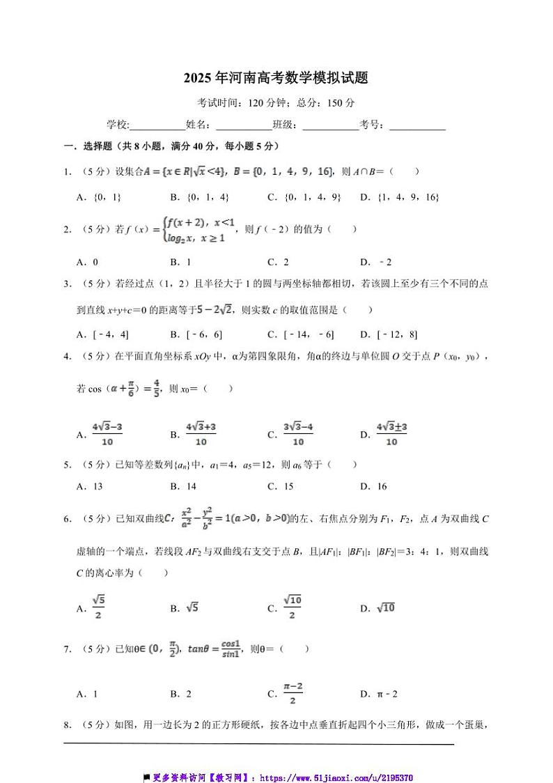 2025年河南高考数学模拟试卷(含解析)第1页