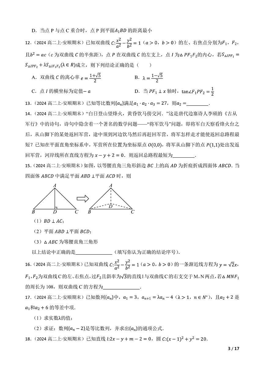 2023～2024学年贵州省安顺市高二上期末教学质量监测考试数学试卷第3页