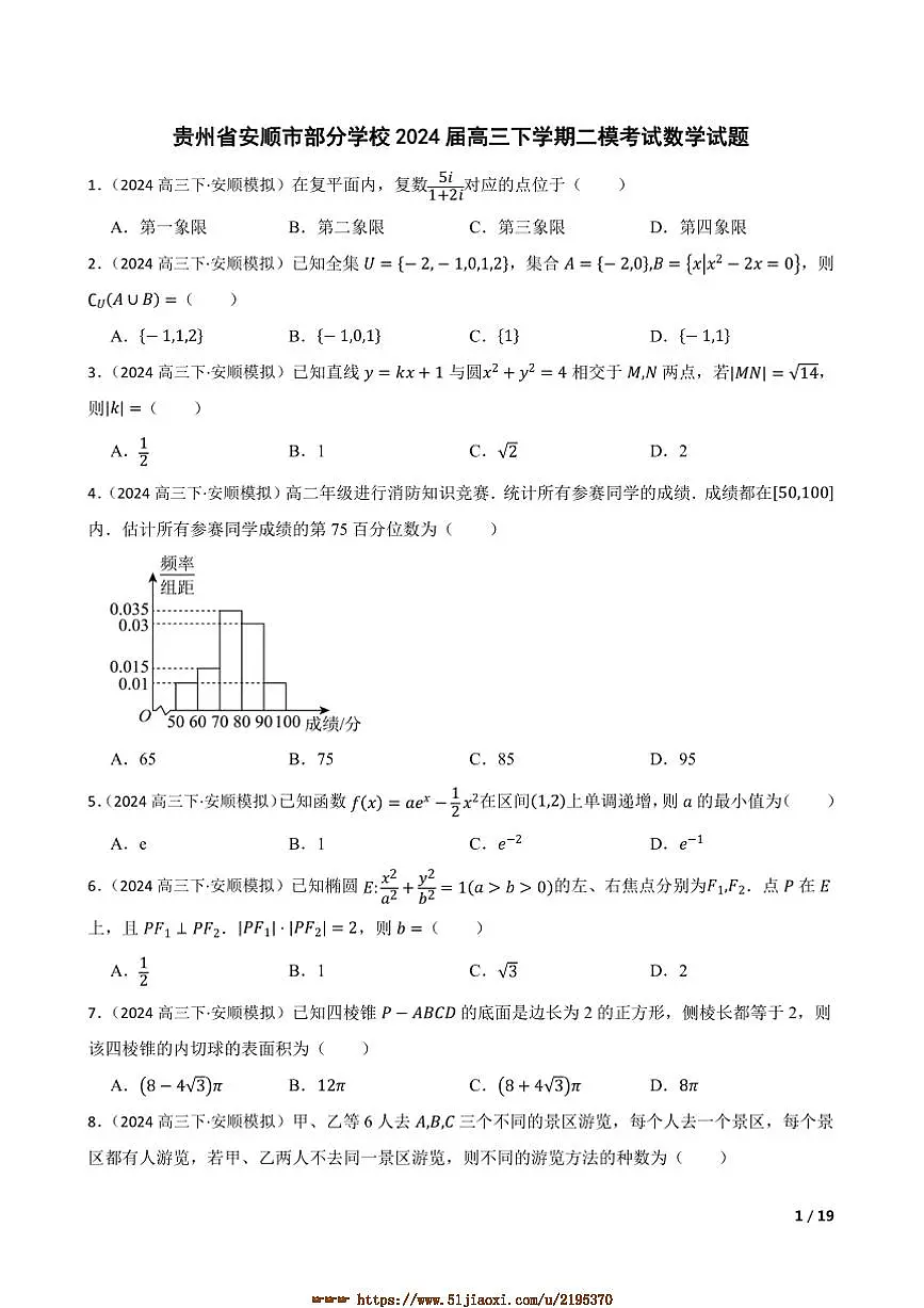 2024届贵州省安顺市学校高三下二模考试数学试卷第1页
