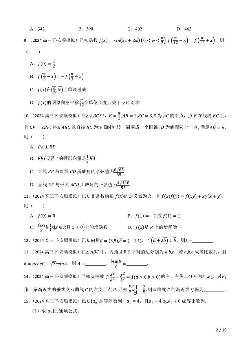 2024届贵州省安顺市学校高三下二模考试数学试卷第2页