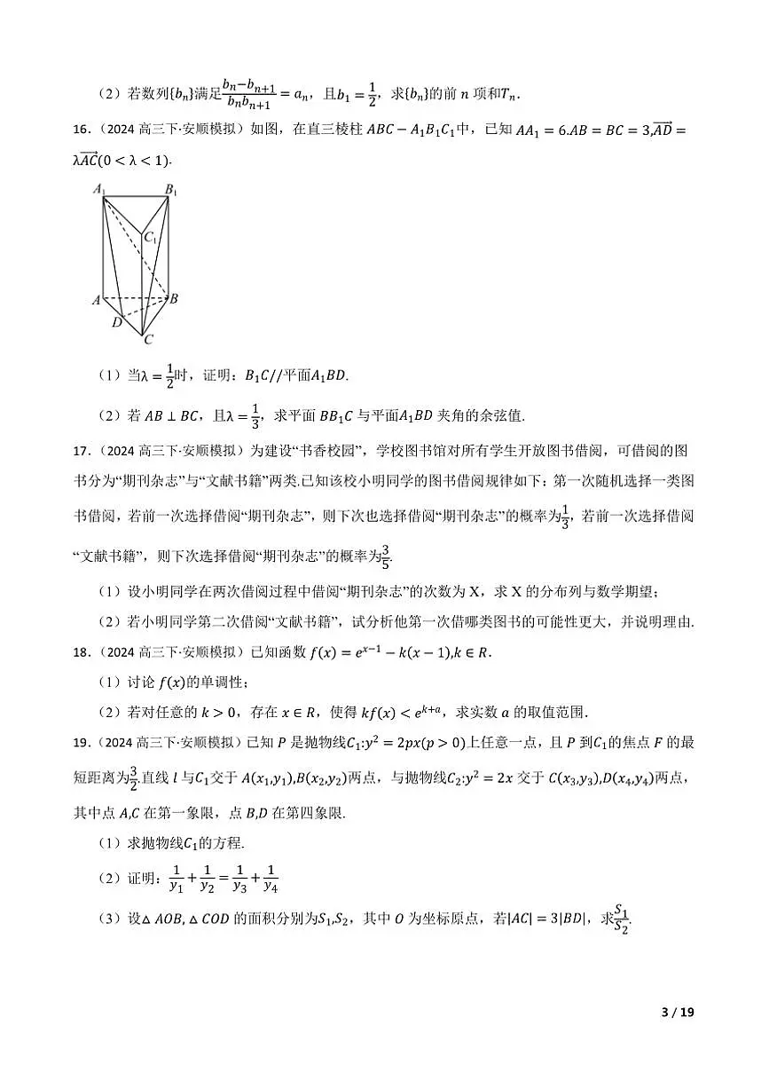 2024届贵州省安顺市学校高三下二模考试数学试卷第3页