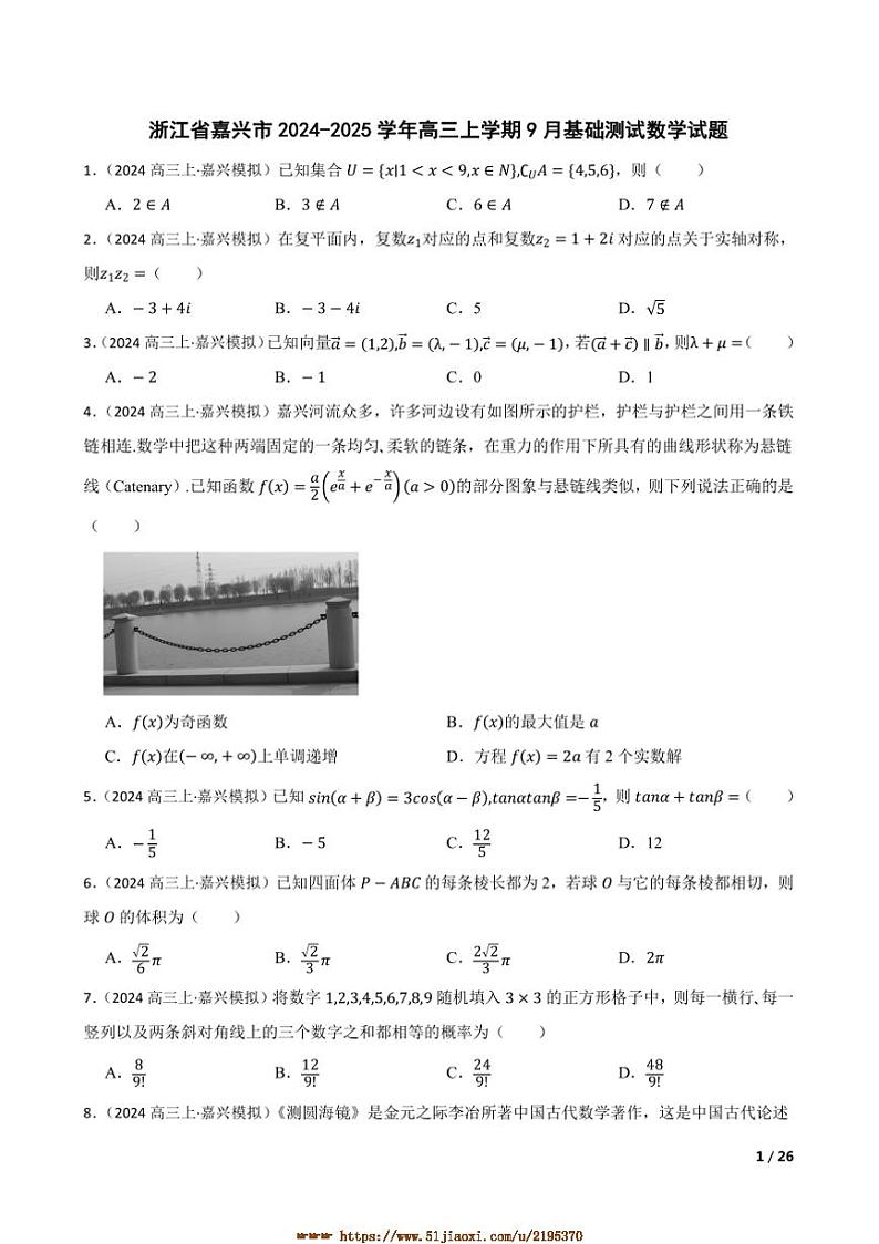 2024～2025学年浙江省嘉兴市高三上9月基础测试数学试卷第1页