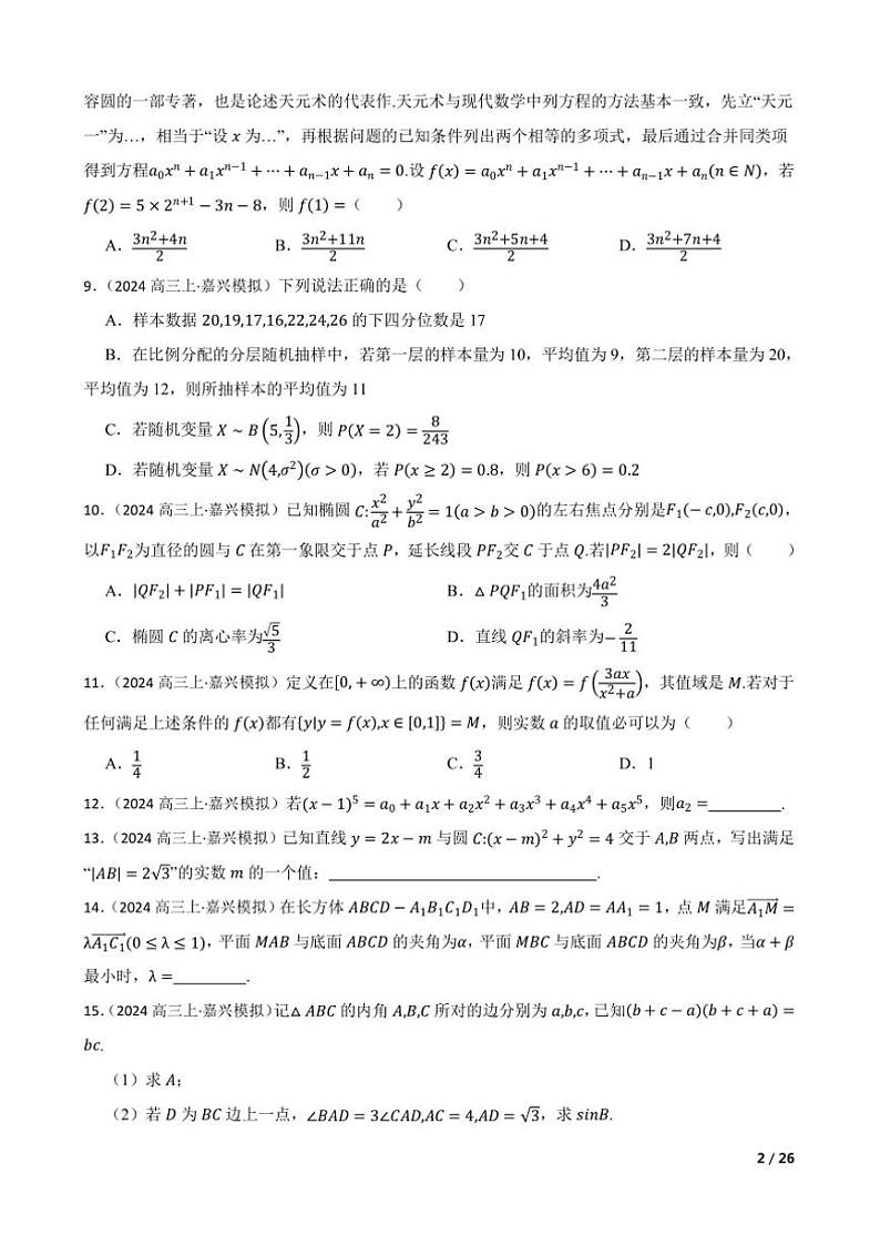 2024～2025学年浙江省嘉兴市高三上9月基础测试数学试卷第2页