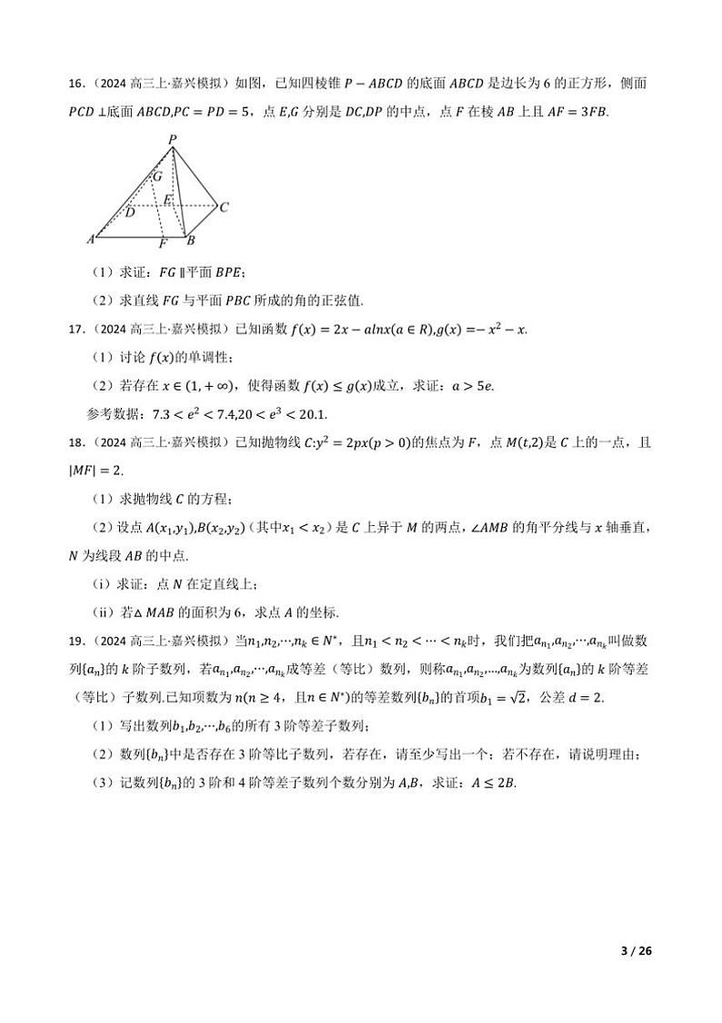 2024～2025学年浙江省嘉兴市高三上9月基础测试数学试卷第3页