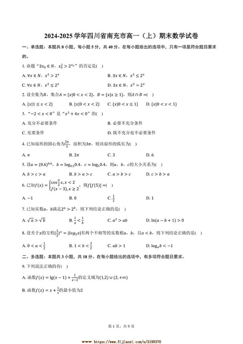 2024～2025学年四川省南充市高一上期末数学试卷(含答案)第1页