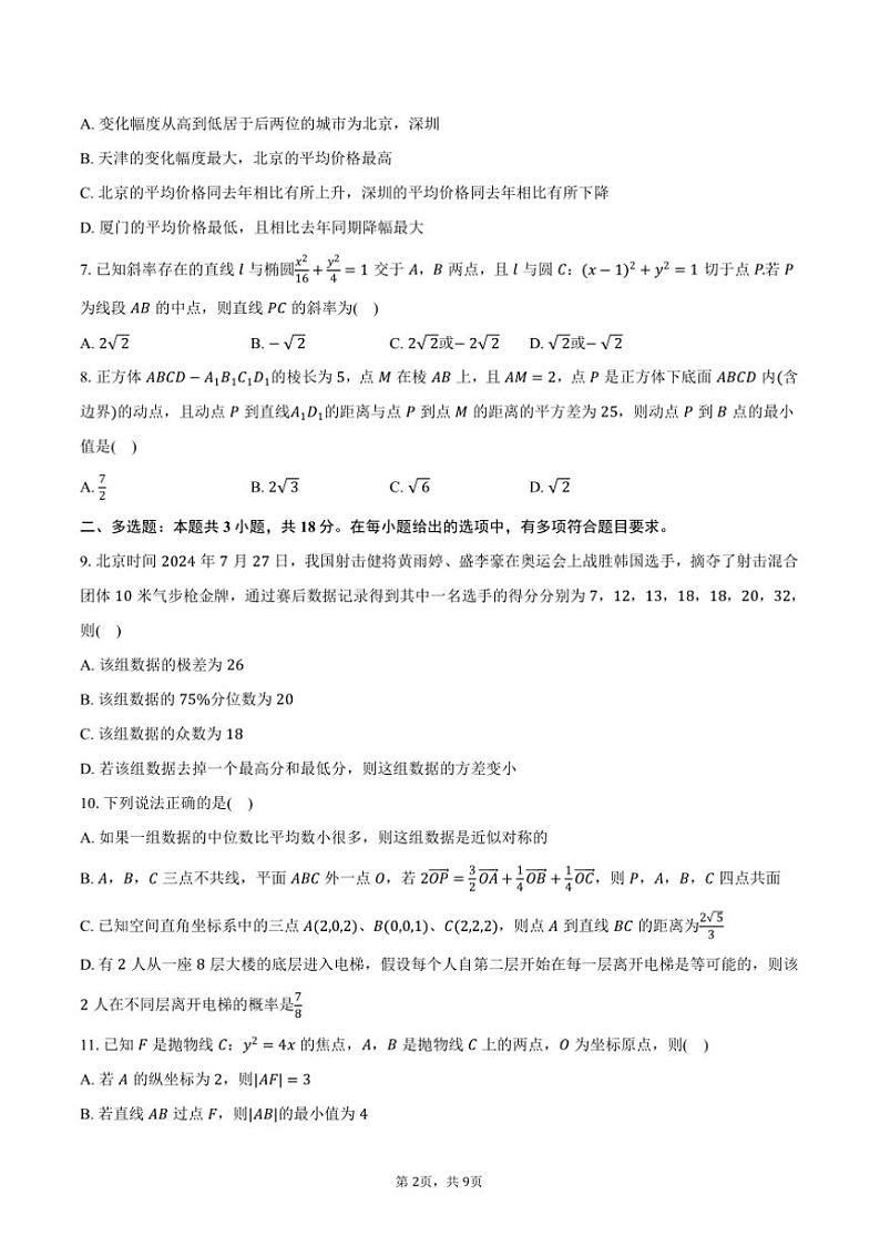 2024～2025学年四川省绵阳市某校高二上期末数学试卷(含答案)第2页