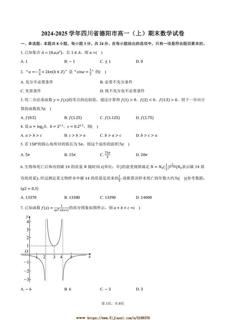 2024～2025学年四川省德阳市高一上期末数学试卷(含答案)第1页