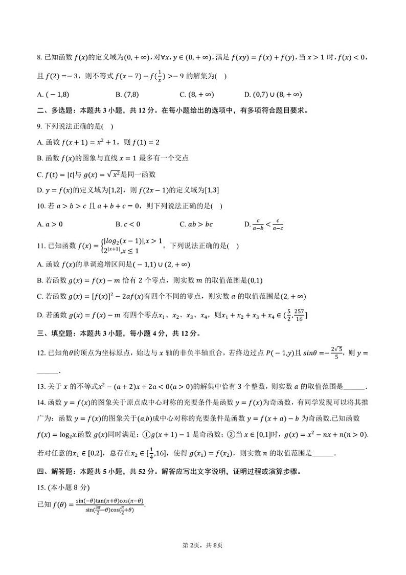 2024～2025学年四川省德阳市高一上期末数学试卷(含答案)第2页