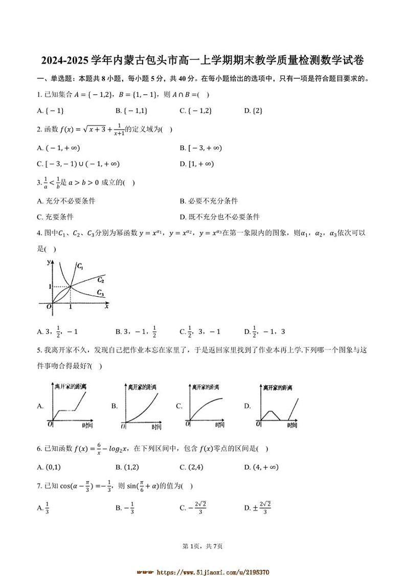 2024～2025学年内蒙古包头市高一上期末教学月考数学试卷(含答案)第1页