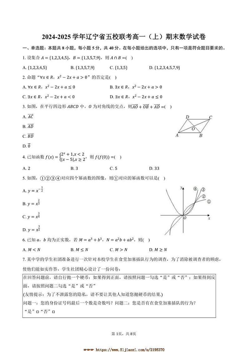 2024～2025学年辽宁省五校联考(月考)高一上期末数学试卷(含答案)第1页