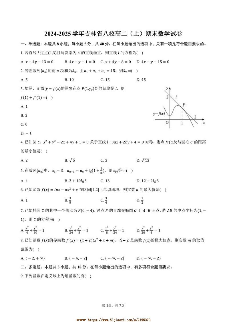 2024～2025学年吉林省八校高二上期末数学试卷(含答案)第1页