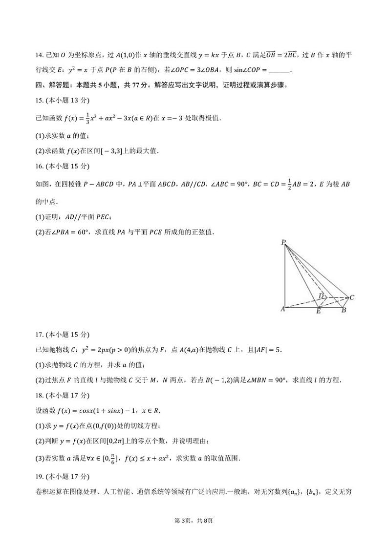 2024～2025学年湖南省长沙市长郡中学高二上期末数学试卷(含答案)第3页