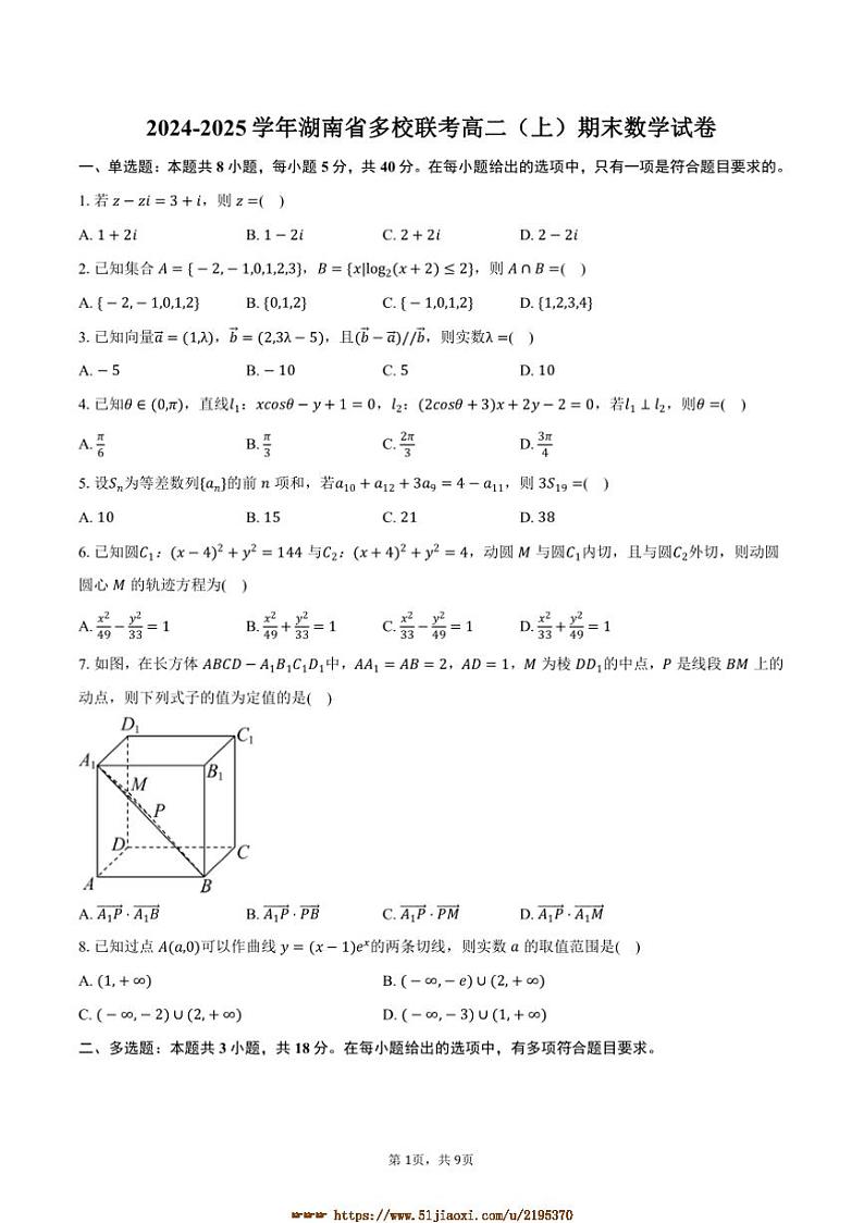 2024～2025学年湖南省多校联考(月考)高二上期末数学试卷(含答案)第1页