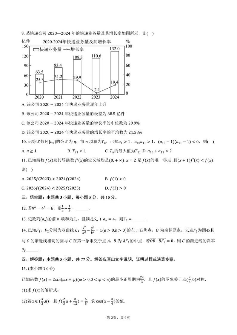 2024～2025学年湖南省多校联考(月考)高二上期末数学试卷(含答案)第2页