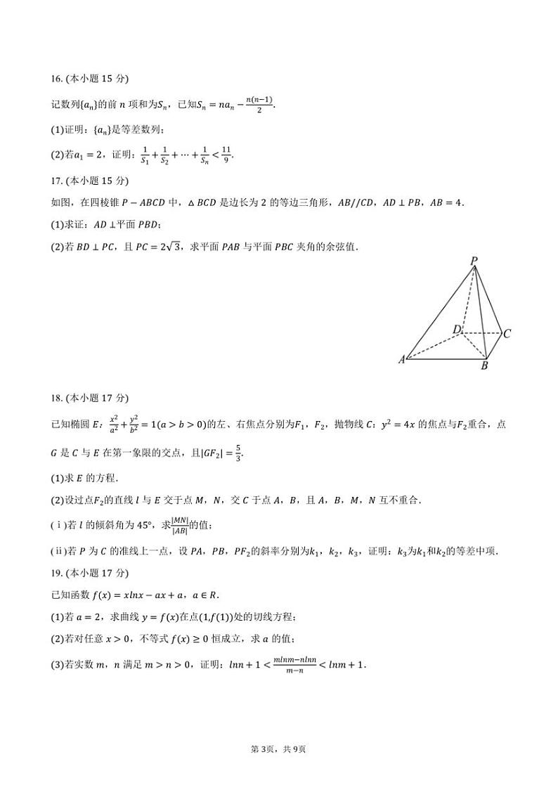 2024～2025学年湖南省多校联考(月考)高二上期末数学试卷(含答案)第3页