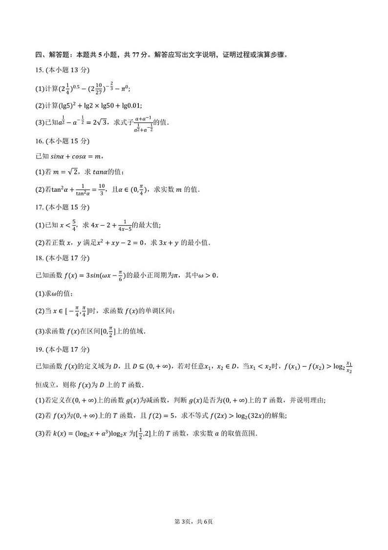 2024～2025学年广东省湛江市高一上期末调研考试数学试卷(含答案)第3页