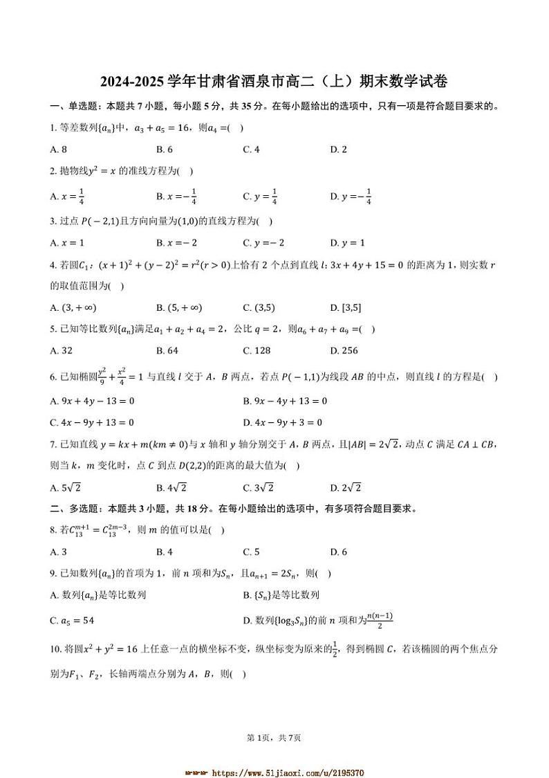 2024～2025学年甘肃省酒泉市高二上期末数学试卷(含答案)第1页