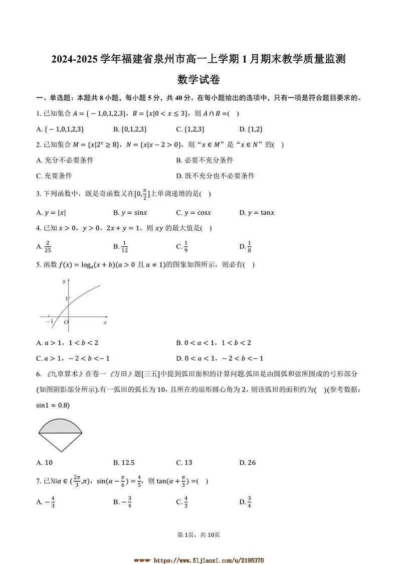 2024～2025学年福建省泉州市高一上1月期末教学质量监测数学试卷(含答案)第1页