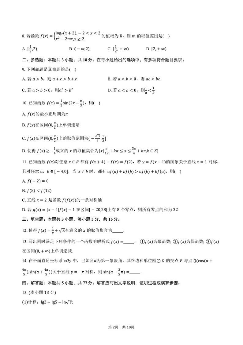 2024～2025学年福建省泉州市高一上1月期末教学质量监测数学试卷(含答案)第2页