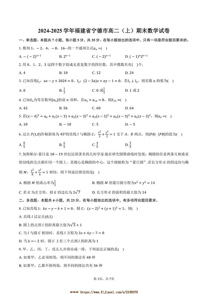 2024～2025学年福建省宁德市高二上期末数学试卷(含答案)第1页
